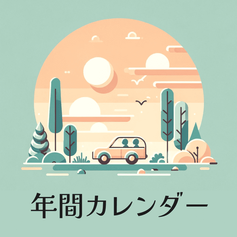 年間カレンダー